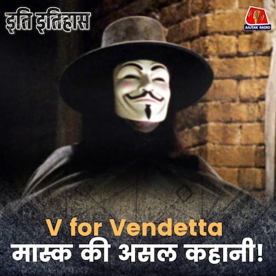 दुनिया भर के प्रदर्शनों में दिखने वाले इस मास्क की कहानी क्या है?: इति इतिहास, Ep 189