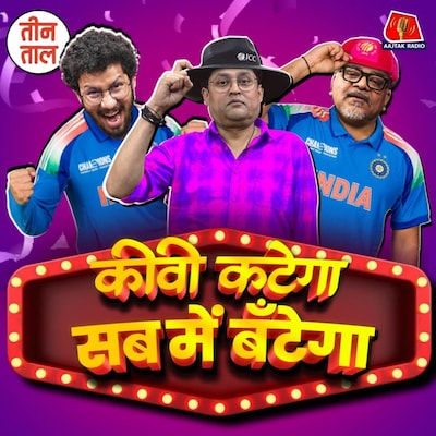 डिप्लोमेसी का रायता, प्रश्नवाचक दुनिया और रमज़ान का सब्र-शुक्र: तीन ताल, S2 E94