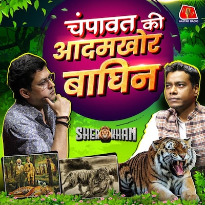 चंपावत में 436 लोगों की जान लेने वाली आदमखोर बाघिन के शिकार की कहानी: Sher Khan, Ep 34