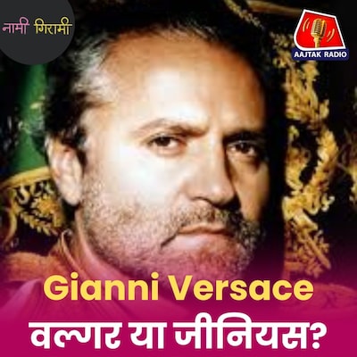 Versace बनाने वाले को किसने और क्यों मारी थी गोली?: नामी गिरामी, Ep 295