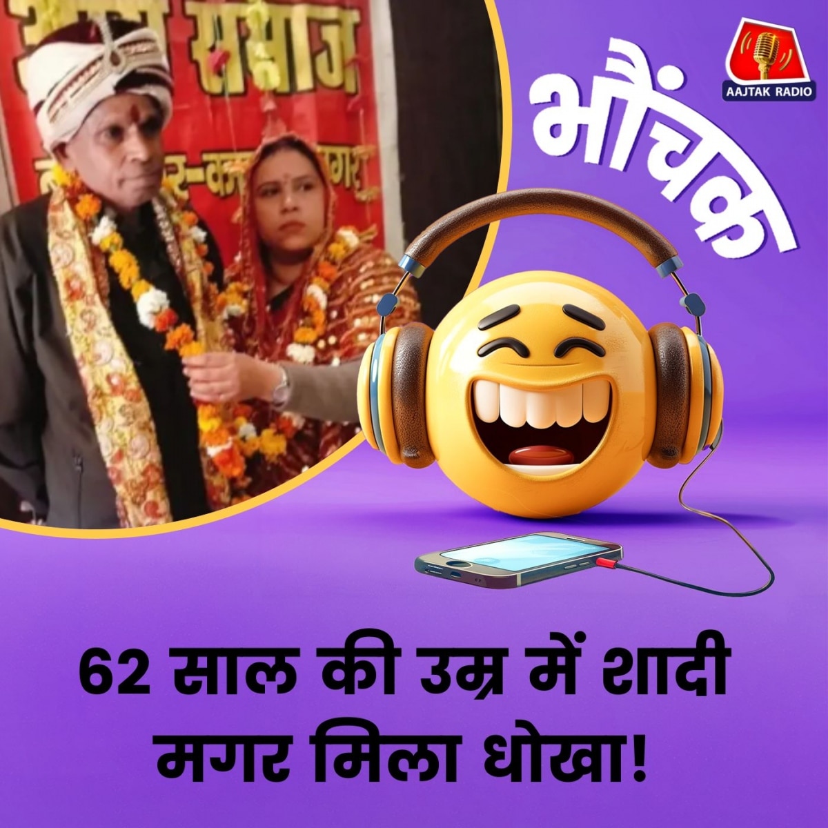 कानपुर: 62 साल की उम्र में शादी, सुहागरात के बाद टूटा सपना | भौंचक