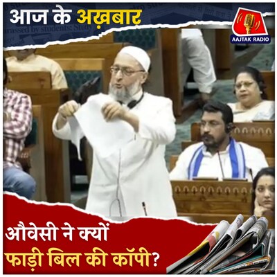 वक्फ़ बिल ने पार किया लोकसभा का पड़ाव, आज राज्यसभा में आएगी दिक्कत?: आज के अख़बार, 3 अप्रैल