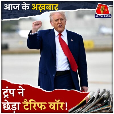 ट्रंप टैरिफ से पूरी दुनिया परेशान, मगर भारत कैसे उठाएगा आपदा में फायदा?: आज के अख़बार, 4 अप्रैल