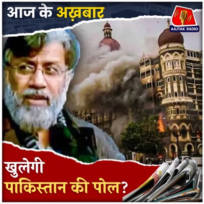 आज वापस आएगा 26/11 हमलों का आरोपी तहव्वुर राणा, उसका आना क्यों अहम?: आज के अख़बार, 10 अप्रैल