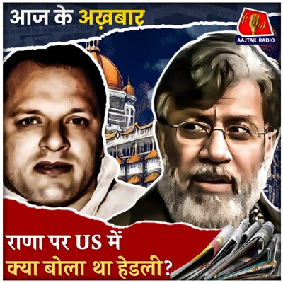 अबू सलेम की तरह बच जाएगा या भारत में हो सकती है तहव्वुर राणा को फांसी? : आज के अख़बार, 11 अप्रैल