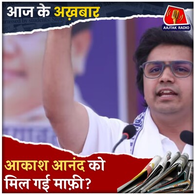 बीएसपी सुप्रीमो मायावती से भतीजे आकाश आनंद ने क्यों मांगी माफ़ी?: आज के अख़बार, 14 अप्रैल