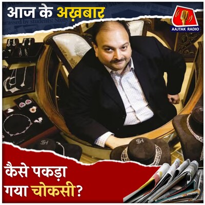 PNB घोटाले का मुख्य आरोपी आया हाथ, तहव्वुर की तरह होगा प्रत्यर्पण?: आज के अख़बार, 15 अप्रैल