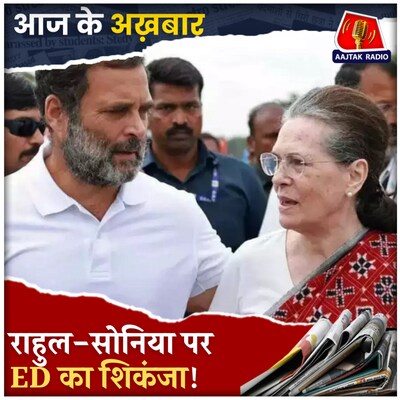 ED की चार्जशीट में क्यों आया राहुल-सोनिया गांधी का नाम, ज़मानत पर संकट?: आज के अख़बार, 16 अप्रैल