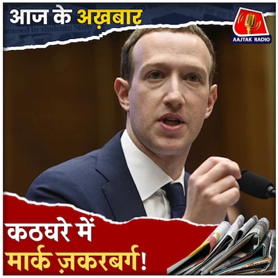 Facebook-Instagram को लेकर चल रहा है केस, अगर ज़करबर्ग हारे तो क्या होगा?: आज के अख़बार, 17 अप्रैल