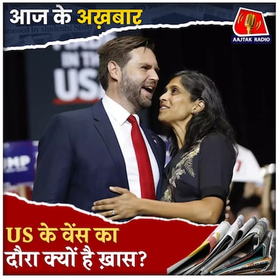 वेंस के भारत दौरे से पहले कांग्रेस ने सरकार को घेरा: आज के अख़बार, 21 अप्रैल