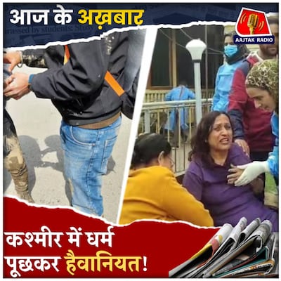 पहलगाम में टूरिस्ट्स पर बड़ा आतंकी हमला, चश्मदीदों ने क्या बताया?: आज के अख़बार, 23 अप्रैल