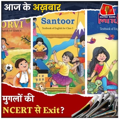 NCERT की किताबों में हुए कौन से बड़े बदलाव?: आज के अख़बार, 28 अप्रैल