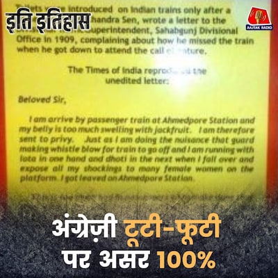 एक चिट्ठी की बदौलत कैसे आ गए ट्रेनों में टॉयलेट्स?: इति इतिहास, EP 192