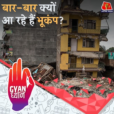 भूकंप प्रेडिक्ट करना मुश्किल काम क्यों है?: ज्ञान-ध्यान