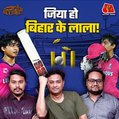 इंडियन क्रिकेट का नया सुपरस्टार वैभव सूर्यवंशी, कोच ने उनके बारे में क्या बताया: बल्लाबोल, S3E74