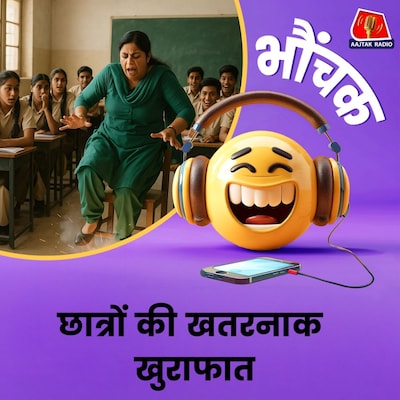 टीचर की डांट से नाराज़ स्टूडेंट्स ने लगा दिया कुर्सी के नीचे बम | भौंचक