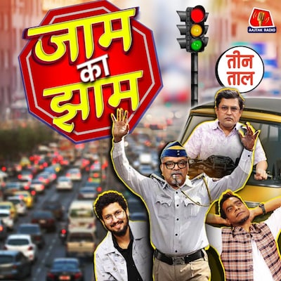 टू-लस्सन थ्योरी, चालान का चलन और जाम का झाम : तीन ताल S2 101