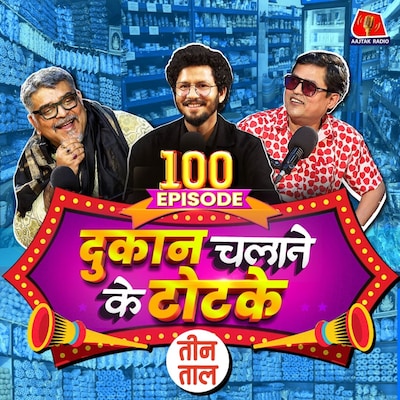 दुकान चलाने का मंतर, बलि लेने वाला बकरा और गुटखा थूकक चोर : तीन ताल S2 100