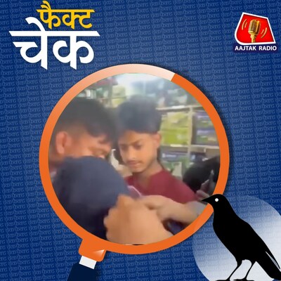 मुस्लिम लड़की का बुर्का खींचने वाले लोग कौन हैं? वायरल वीडियो का सच: फैक्ट चेक