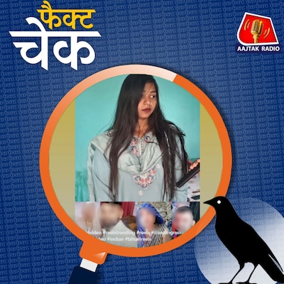 अलीगढ़ में दामाद संग फ़रार हुई महिला की बेटी के वायरल इंटरव्यू का सच: फैक्ट चेक