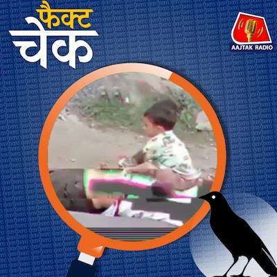 डेडबॉडी के ऊपर बैठे बच्चे का वायरल वीडियो पहलगाम अटैक से जुड़ा है?: फैक्ट चेक