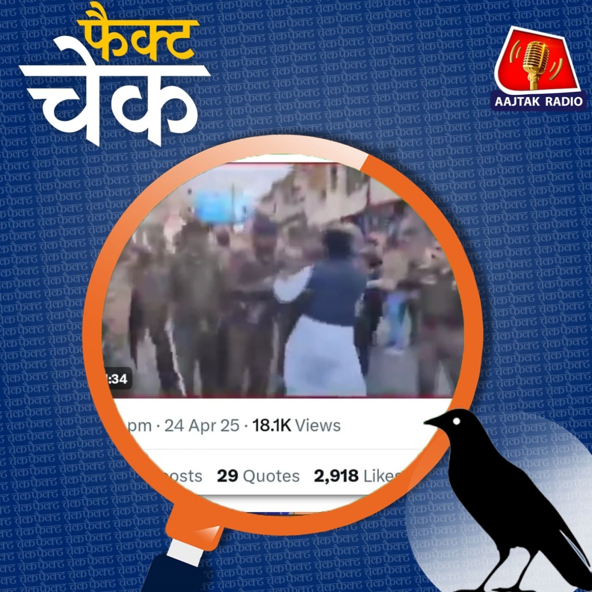 पहलगाम हमले के बाद कश्मीरी नेताओं को पुलिस उठा ले गई? वायरल दावे का सच: फैक्ट चेक