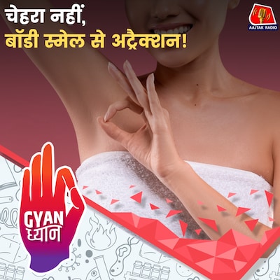 आपकी बॉडी की गंध से आपके बारे में क्या-क्या पता लगाया जा सकता है?: ज्ञान ध्यान