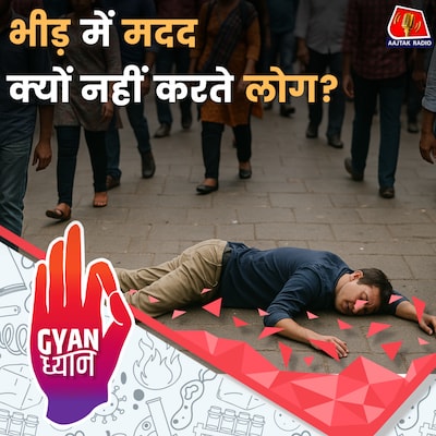 Bystander Effect, जो भीड़ में आपके बर्ताव को कंट्रोल करता है!: ज्ञान ध्यान