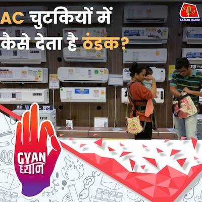 पहला AC कैसा था और ये ठंडी हवा लाता कैसे है?: ज्ञान ध्यान