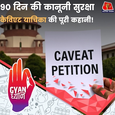 कैविएट याचिका जो कोर्ट में आम आदमी को बोलने का मौका देती है: ज्ञान ध्यान