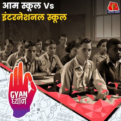 इंटरनेशनल स्कूल साधारण स्कूलों से कितने अलग होते हैं?: ज्ञान ध्यान