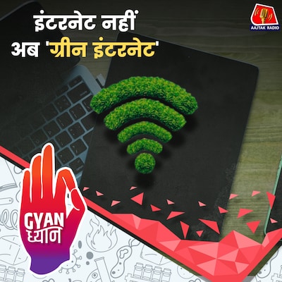 ग्रीन इंटरनेट, एक करिश्मा जो फ्यूचर की दुनिया को बदल कर रख देगा | ज्ञान ध्यान