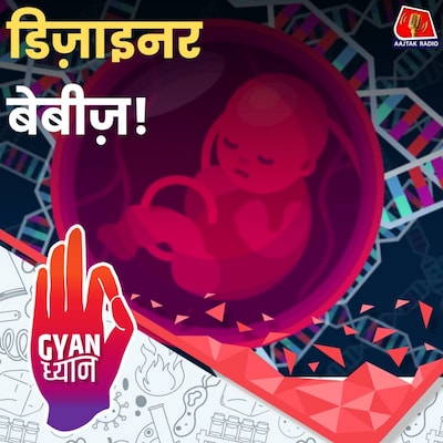 फोटो और वीडियोज़ की तरह क्या अब Genes भी एडिट हो सकेंगे?: ज्ञान ध्यान