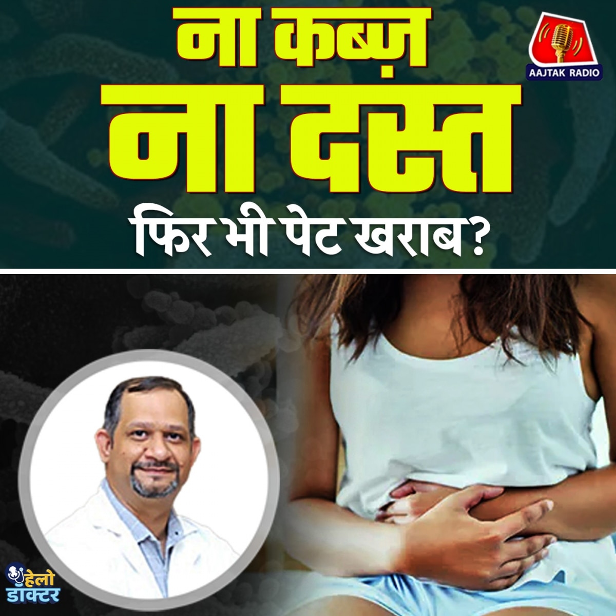 बार-बार टॉयलेट जाना, गैस और पेट दर्द? हो सकती है पेट की ये बीमारी! : हेलो डॉक्टर