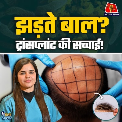 हेयर फॉल से परेशान? जानिए परमानेंट इलाज और हेयर ट्रांसप्लांट की सच्चाई : हेलो डॉक्टर