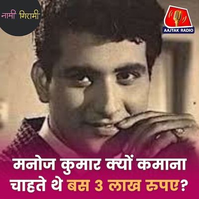 हवाई जहाज़ से डर, शाहरुख से नाराज़गी और शास्त्री से क्यों खास था मनोज कुमार का रिश्ता?: नामी गिरामी, Ep 299