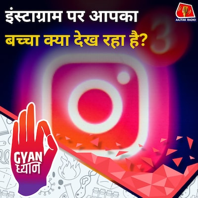 Teen Account फीचर जिससे आप अपने बच्चों पर रख सकते हैं नज़र: ज्ञान ध्यान