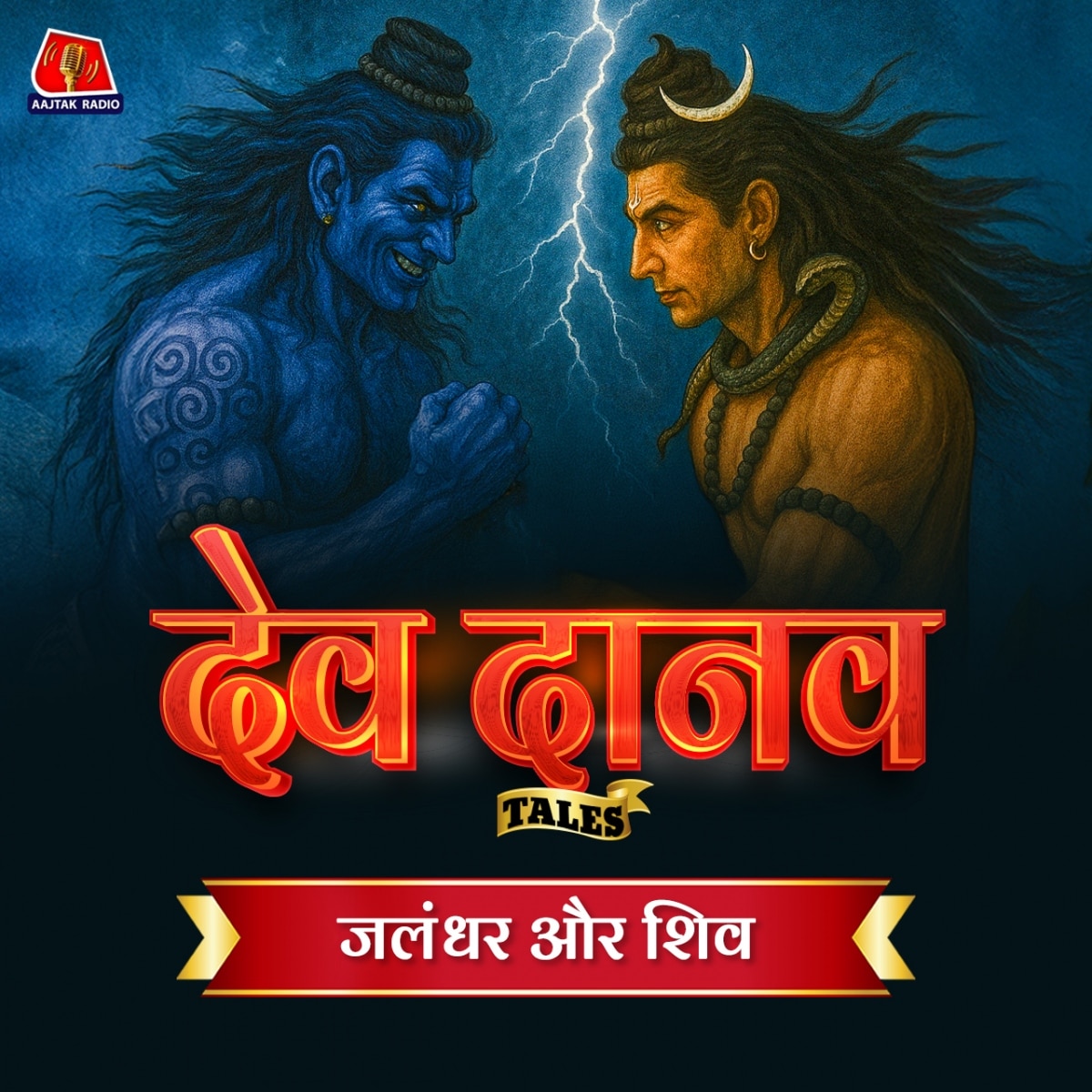 जलंधर कैसे बना देवताओं के लिए संकट? क्यों शिव बने उसके विनाश का कारण :  Dev Danav Tales, Ep 8