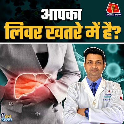 आपका लिवर खतरे में है? शराब से खराब लिवर को कैसे रखें फिट? : हेलो डॉक्टर