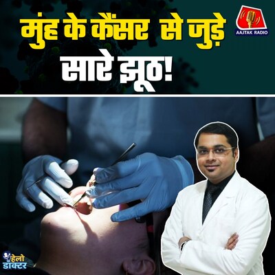 तंबाकू से मौत कैसे आती है? क्या है माउथ कैंसर के लक्षण, कारण और इलाज : हेलो डॉक्टर