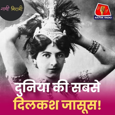 वर्ल्ड वॉर में जासूसी करने वाली डांसर, 50 लाख रुपये के चक्कर में बर्बाद हो गई: नामी गिरामी, Ep 302