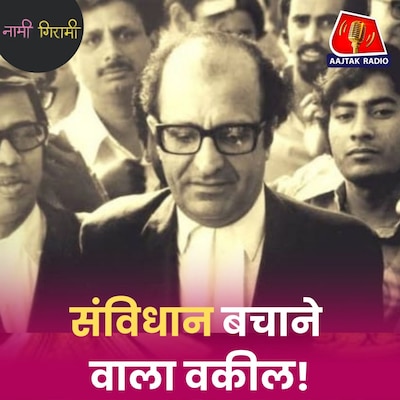 भारत को बजट समझाने वाला वकील एक फोटो की वजह से कैसे विवादों में फंस गया?: नामी गिरामी, Ep 300