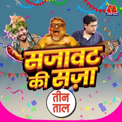 एस्थेटिक्स का इमोशन, जीन की पैंट और बॉलीवुड का कुमार सरनेम: तीन ताल S2 E99