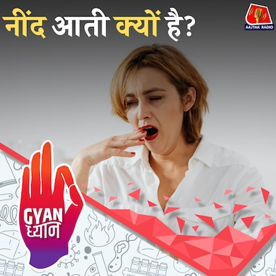 रात में नींद क्यों आती है और कितने घंटे सोना जरूरी है?: ज्ञान ध्यान