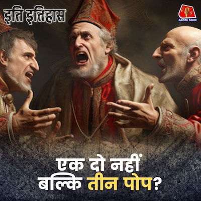 कैथोलिक चर्च के पोप की कुर्सी पर तीन लोग कैसे आ बैठे?: इति इतिहास, Ep 196
