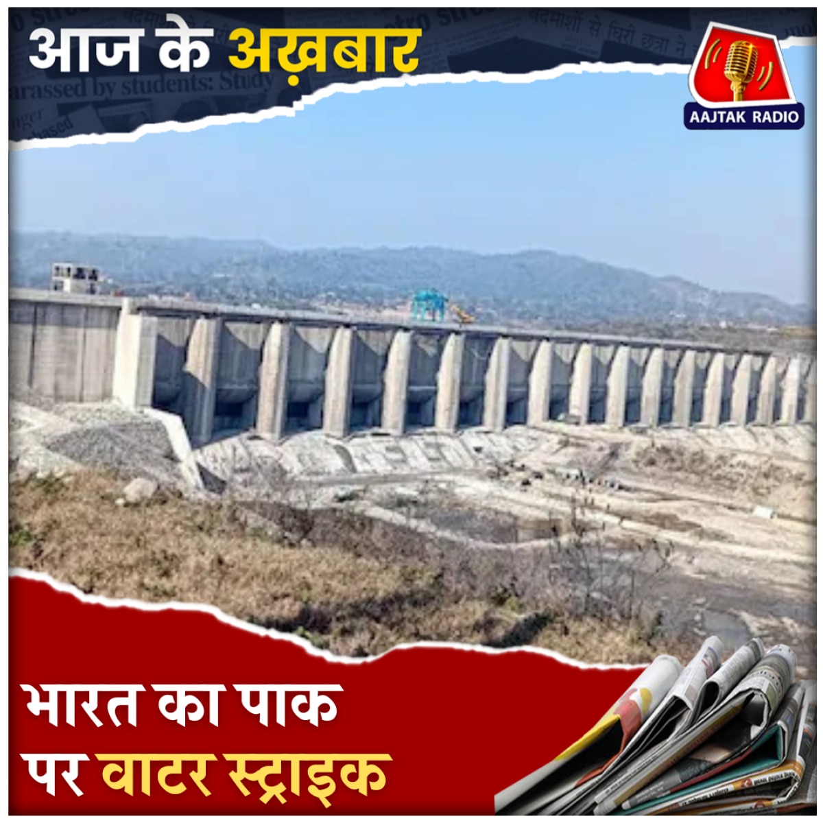 भारत ने रोका चिनाब का पानी, अगला कदम क्या?: आज के अख़बार, 5 मई