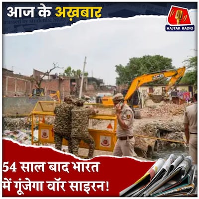 7 मई को देशभर में ब्लैकआउट, सिविल डिफेंस और वॉर साइरन. क्यों आया ये आदेश?: आज के अख़बार, 6 मई