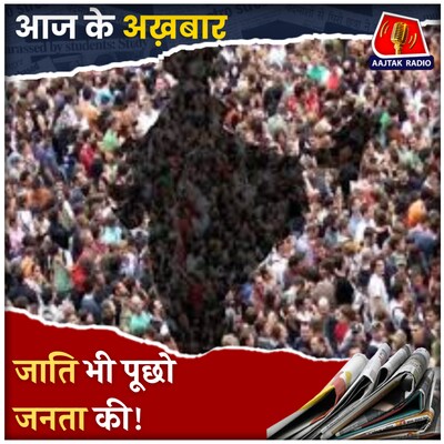 आज़ाद भारत में पहली बार जातिगत जनगणना, बिहार विधानसभा चुनाव से है कनेक्शन?: आज के अख़बार, 1 मई