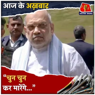 पहलगाम हमले के बाद अमेरिका का बड़ा ऐलान!: आज के अख़बार, 2 मई