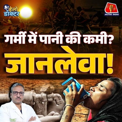 पानी की कमी से मौत? जानिए डिहाइड्रेशन के लक्षण और गर्मियों में जान बचाने वाली बातें : हेलो डॉक्टर